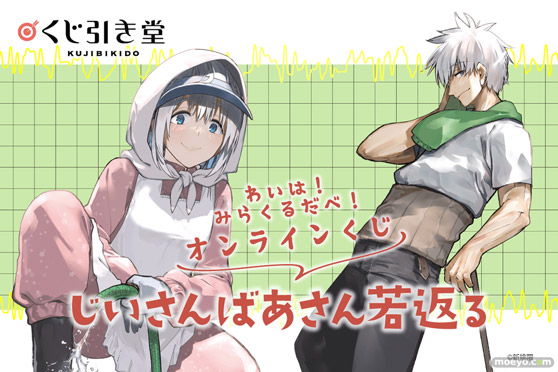 コミックス「じいさんばあさん若返る」より、みらくるなオンラインくじが登場だべ! 01