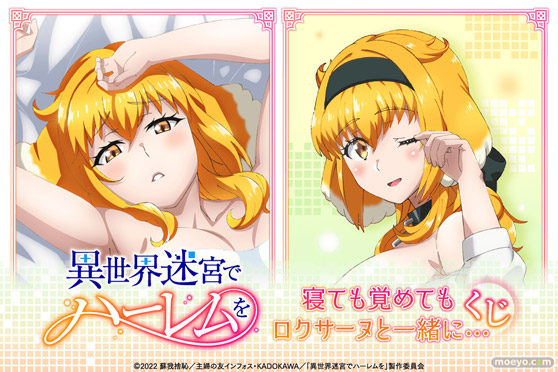 朝のロクサーヌと夜のロクサーヌ、アナタはどちらがお好み?TVアニメ「異世界迷宮でハーレムを」のオンラインくじが、くじ引き堂に登場! 01