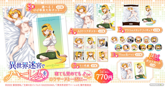 朝のロクサーヌと夜のロクサーヌ、アナタはどちらがお好み?TVアニメ「異世界迷宮でハーレムを」のオンラインくじが、くじ引き堂に登場! 02