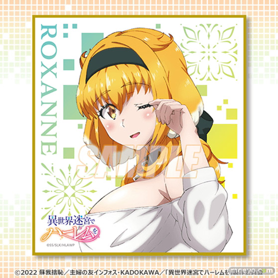 朝のロクサーヌと夜のロクサーヌ、アナタはどちらがお好み?TVアニメ「異世界迷宮でハーレムを」のオンラインくじが、くじ引き堂に登場! 09