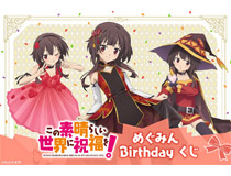 12月4日のめぐみんの誕生日を記念してオンラインくじが登場!!