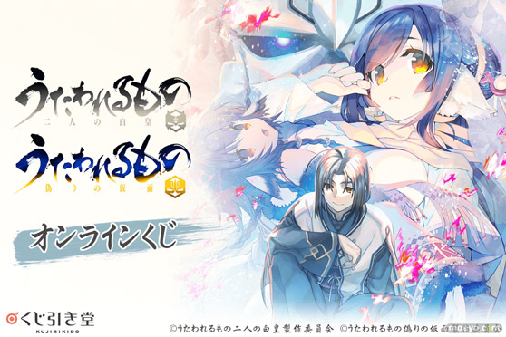 アニメ『うたわれるもの 二人の白皇』&『うたわれるもの 偽りの仮面』がくじ引き堂に登場! 貴重な衣装姿の描き下ろしイラストとともに、美麗なビジュアルグッズが目白押し!! 01