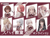 2023年1月アニメ放送決定！「スパイ教室」の原作イラストを使用したオンラインくじが登場!! トマリ先生の美麗イラストを使用した”極上”な景品が盛りだくさん!!