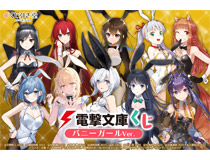電撃文庫の人気タイトルの描き下ろしが賞品となった「電撃文庫くじ バニーガールVer.」がくじ引き堂にオンラインくじで登場！