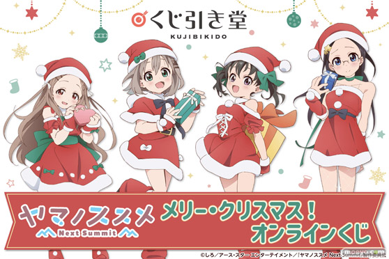 TVアニメ「ヤマノススメ Next Summit」がくじ引き堂に登場! 5人がサンタクロースのコスチュームを着たレアなイラストを使用した豪華景品が盛りだくさん!! 01