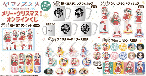 TVアニメ「ヤマノススメ Next Summit」がくじ引き堂に登場! 5人がサンタクロースのコスチュームを着たレアなイラストを使用した豪華景品が盛りだくさん!! 02