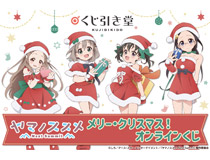 “TVアニメ「ヤマノススメ Next Summit」がくじ引き堂に登場！　5人がサンタクロースのコスチュームを着たレアなイラストを使用した豪華景品が盛りだくさん!! 