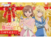 「とある科学の超電磁砲T」オンラインくじがくじ引き堂に登場！　描き下ろしイラストを使用した豪華景品が盛りだくさん!!