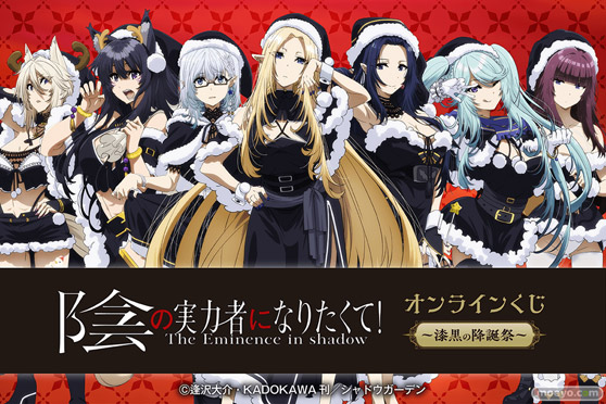 TVアニメ「陰の実力者になりたくて!」がくじ引き堂に登場。スペシャルな衣装をまとった「七陰」たちの描き下ろしイラストは必見!! 01