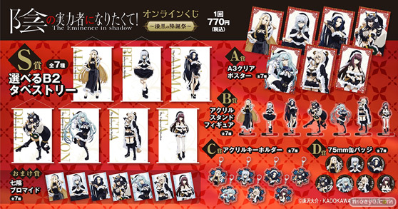 TVアニメ「陰の実力者になりたくて!」がくじ引き堂に登場。スペシャルな衣装をまとった「七陰」たちの描き下ろしイラストは必見!! 02