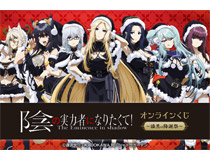 TVアニメ「陰の実力者になりたくて！」がくじ引き堂に登場。スペシャルな衣装をまとった「七陰」たちの描き下ろしイラストは必見!!