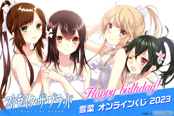 電撃文庫『ストライク・ザ・ブラッド』からヒロイン・姫柊雪菜の誕生日を記念したオンラインくじがくじ引き堂に登場! 01