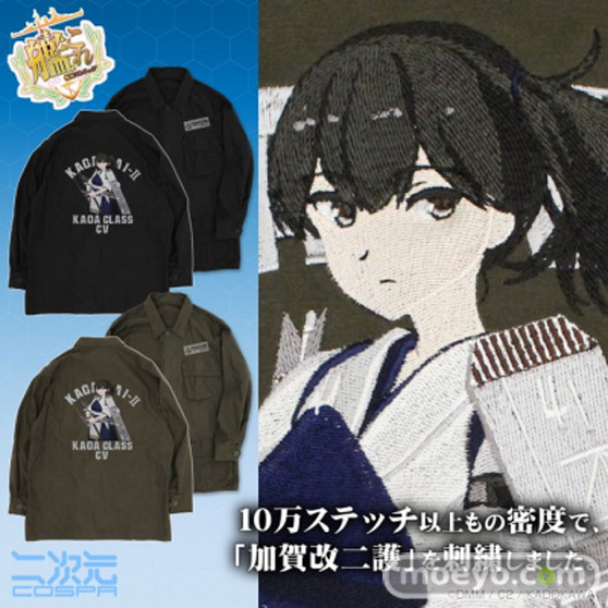 高品質刺繍で“加賀改ニ護”を再現!『艦隊これくしょん -艦これ-』「刺繍ファティーグジャケット」など新グッズが登場!〈コミックマーケット101〉二次元コスパブース先行販売 01