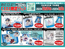 コミックマーケット101「みどびよ！ブース[NO.926]」にて、「AMBITIOUS MISSION」「D.C.4 ～ダ・カーポ4～」「アリス・ギア・アイギス」など みどびよ！限定グッズ公開！事前通販有！