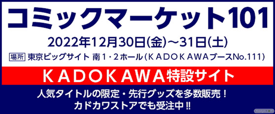 【12/30・31はコミックマーケット101】ＫＡＤＯＫＡＷＡブース販売商品をご紹介！ ブースではところざわサクラタウン共通商品券や武蔵野坐令和神社の振舞い御餅をプレゼントするキャンペーンも実施!! 09