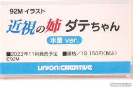 ユニオンクリエイティブ 92Mイラスト 近視の姉 ダテちゃん 水着 ver. フィギュア　あみあみホビーキャンプ2022秋 17
