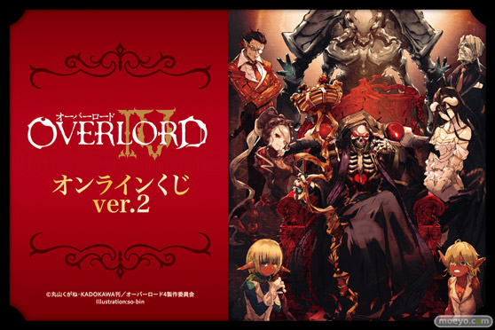 「オーバーロードIV」オンラインくじ第2弾がくじ引き堂に登場！ 原作イラストレーターso-bin先生のレアなイラストを使用した豪華景品が盛りだくさん!! 01