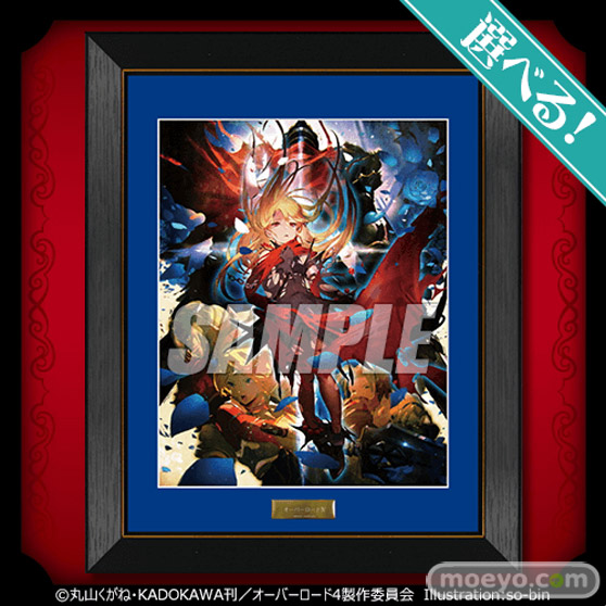 「オーバーロードIV」オンラインくじ第2弾がくじ引き堂に登場！ 原作イラストレーターso-bin先生のレアなイラストを使用した豪華景品が盛りだくさん!! 05