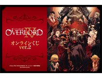 「オーバーロードIV」オンラインくじ第2弾がくじ引き堂に登場！ 原作イラストレーターso-bin先生のレアなイラストを使用した豪華景品が盛りだくさん!!