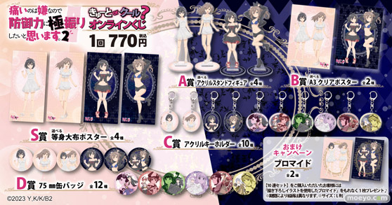 TVアニメ『痛いのは嫌なので防御力に極振りしたいと思います。2』がくじ引き堂に登場!新規描き下ろしイラストを含む豪華景品が盛りだくさん!! 02