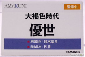 AMAKUNI 大褐色時代 優世 鈴木葉月 佐倉 メガホビEXPO2022 NEW DOT フィギュア  16