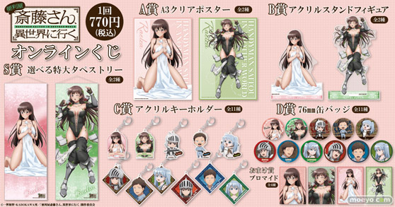 TVアニメ「便利屋斎藤さん、異世界に行く」がくじ引き堂に登場! ラエルザの魅力的なイラストを使用した豪華景品が盛りだくさん!! 02