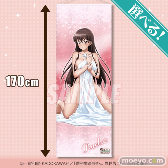 TVアニメ「便利屋斎藤さん、異世界に行く」がくじ引き堂に登場! ラエルザの魅力的なイラストを使用した豪華景品が盛りだくさん!! 03