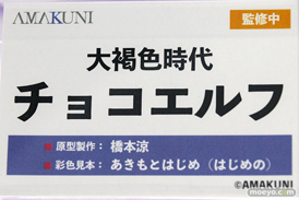AMAKUNI 大褐色時代 チョコエルフ 橋本涼 あきもとはじめ メガホビEXPO2022 NEW DOT フィギュア 15