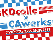 KDcolle×CAworks フィギュアフェスティバル 2023［冬］開催！