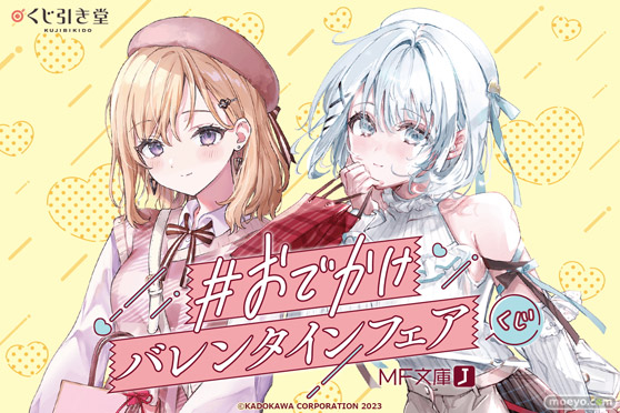 バレンタイン記念！「MF文庫J #おでかけバレンタインフェア」開催に合わせてシエスタ＆沙季づくしのオンラインくじがくじ引き堂に登場！　フェア描き下ろしイラストを使用した豪華景品が盛りだくさん!! 01