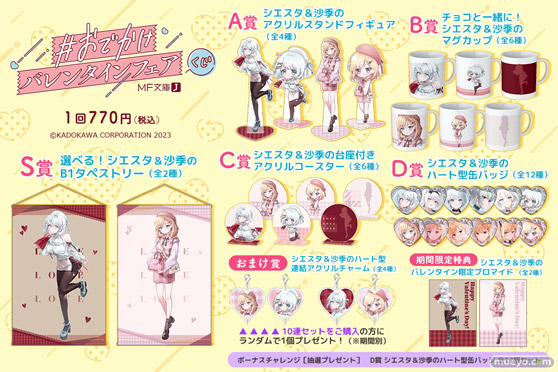 バレンタイン記念！「MF文庫J #おでかけバレンタインフェア」開催に合わせてシエスタ＆沙季づくしのオンラインくじがくじ引き堂に登場！　フェア描き下ろしイラストを使用した豪華景品が盛りだくさん!! 02