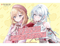 バレンタイン記念！「MF文庫J #おでかけバレンタインフェア」開催に合わせてシエスタ＆沙季づくしのオンラインくじがくじ引き堂に登場！　フェア描き下ろしイラストを使用した豪華景品が盛りだくさん!!