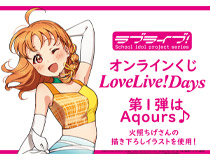 ラブライブ！総合マガジン「LoveLive!Days」presents！ラブライブ！シリーズのオンラインくじが全５種発売決定！