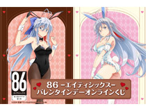 TVアニメ 「８６―エイティシックス―」 より、レーナの描き下ろし白黒バニー姿のバレンタインデーオンラインくじが登場！
