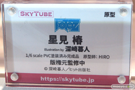 画像　フィギュア　サンプル　レビュー　ワンダーフェスティバル2023 [冬] 　スカイチューブ 星見 椿 illustration by 深崎暮人 http://skytube.jp/ 11