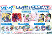 『ぷよぷよ』新作グッズ第2弾！新アイテムも登場！