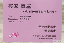 ロケットボーイ 姉体験女学寮 桜家真昼 -Anniversary Live- みちきんぐ アビラ エロ キャストオフ フィギュア ワンダーフェスティバル2023 [冬] 14