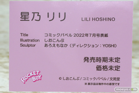 ロケットボーイ コミックバベル 2022年7月号表紙 星乃リリ しおこんぶ あろえもなか YOSHI フィギュア ワンダーフェスティバル2023 [冬]  13
