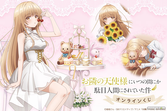 TVアニメ「お隣の天使様にいつの間にか駄目人間にされていた件」がくじ引き堂に登場！　描き下ろしビジュアルを使用した豪華景品が盛りだくさん!! 01