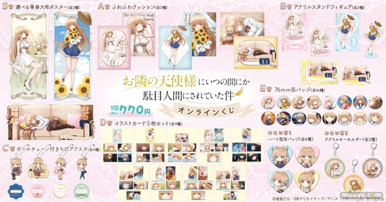 TVアニメ「お隣の天使様にいつの間にか駄目人間にされていた件」がくじ引き堂に登場！　描き下ろしビジュアルを使用した豪華景品が盛りだくさん!! 02