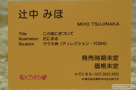 のくちゅるぬ この恋に気づいて 辻中みほ だにまる サラミ神 YOSHI エロ フィギュア ワンダーフェスティバル2023 [冬] 13