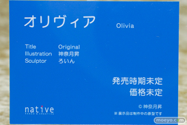 ネイティブ オリヴィア 神無月昇 ろいん エロ キャストオフ フィギュア ワンダーフェスティバル2023 [冬] 15