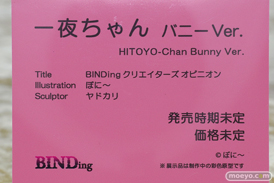 BINDing クリエイターズ オピニオン 一夜ちゃん バニーVer. ヤドカリ ぼに～ エロ フィギュア ワンダーフェスティバル2023 [冬] 15