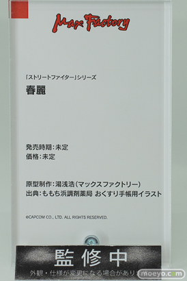 マックスファクトリー ストリートファイター 春麗 湯浅浩 フィギュア ワンダーフェスティバル2023 [冬]  ももち浜調剤薬局 10