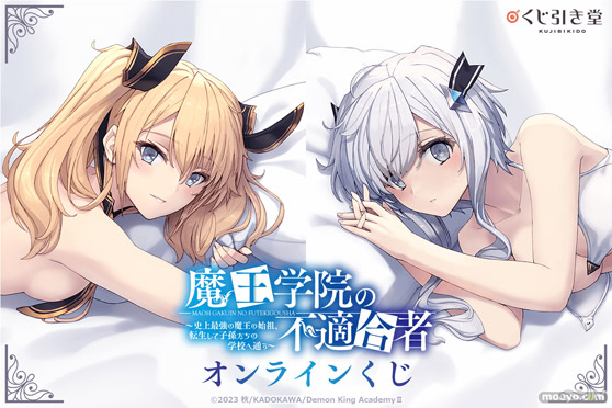 TVアニメ放送を記念して電撃文庫の人気作品『魔王学院の不適合者』がくじ引き堂に登場！　原作イラストを使用した豪華賞品が盛りだくさん!! 01