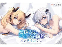 TVアニメ放送を記念して電撃文庫の人気作品『魔王学院の不適合者』がくじ引き堂に登場！　原作イラストを使用した豪華賞品が盛りだくさん!!