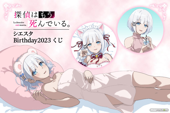 4月2日はシエスタのお誕生日!バースデーを記念したシエスタがいっぱいのオンラインくじが今年も登場!! 01