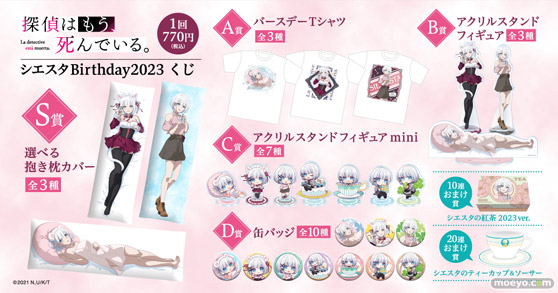 4月2日はシエスタのお誕生日!バースデーを記念したシエスタがいっぱいのオンラインくじが今年も登場!! 02