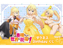 4月6日はダクネスの誕生日！バースデーを華やかに彩る「この素晴らしい世界に祝福を！」ダクネスの描き下ろしイラストを使用したオンラインくじが登場!!