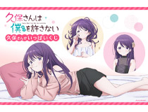 TVアニメ「久保さんは僕を許さない」より、描き下ろしイラストを使用したオンラインくじが登場！